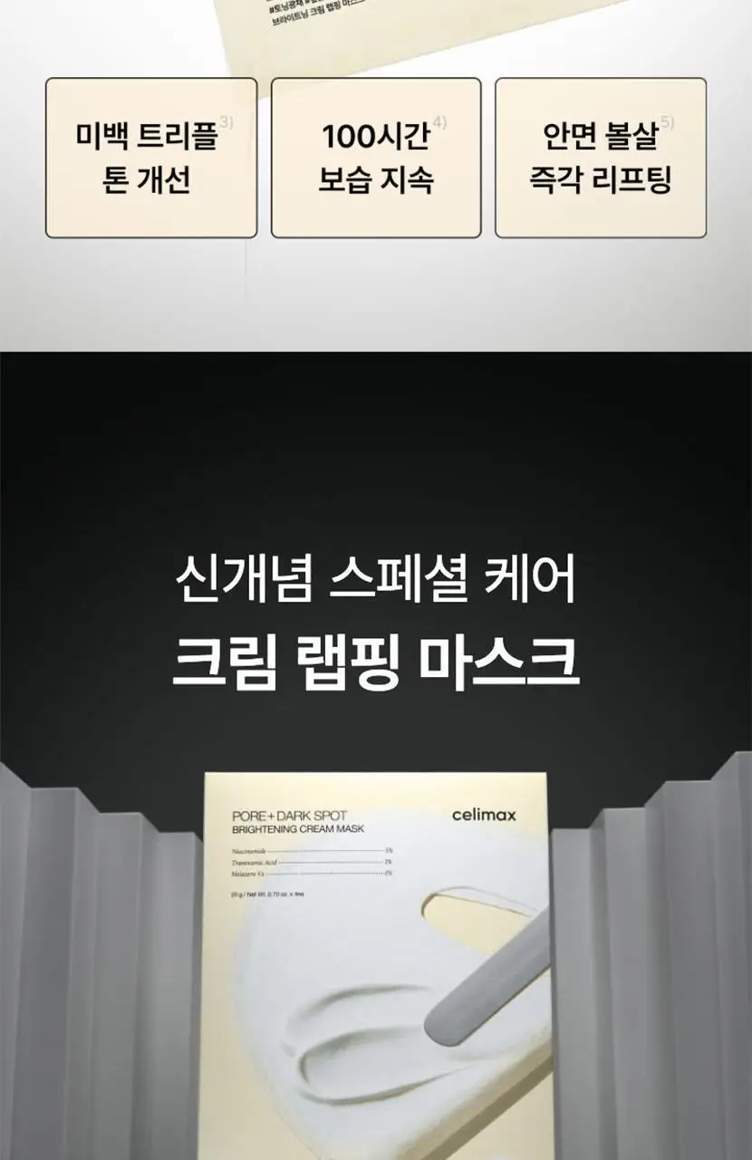 [단독기획/미백+탄력] 셀리맥스 모공잡티 브라이트닝 크림 랩핑 마스크 5매 기획 (+1매) 상세페이지 4